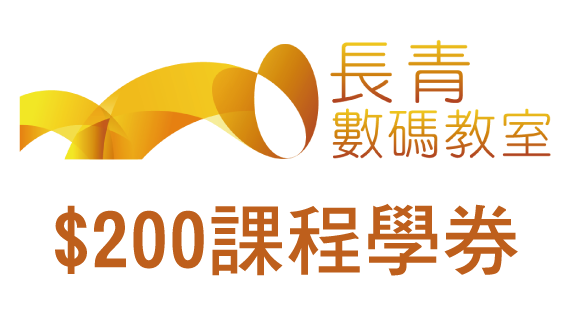 長青數碼教室 - $200課程學券(名額2個),扣除15600長青積分