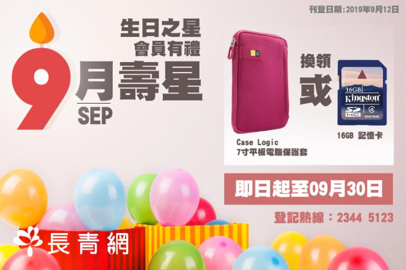 【生日之星活動】9月壽星會員有禮　換領16GB 記憶卡 / Case Logic 7寸平板電腦保護套