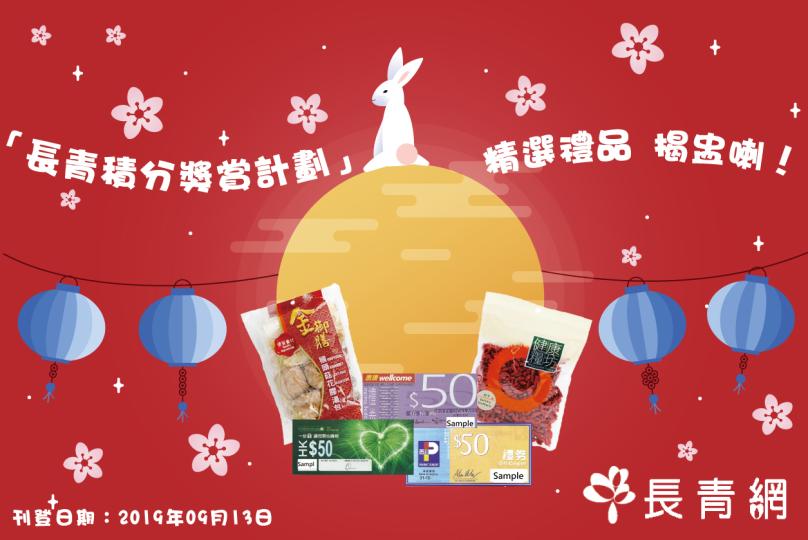 2019年9-10月「長青積分獎賞計劃」精選禮品 揭盅喇！