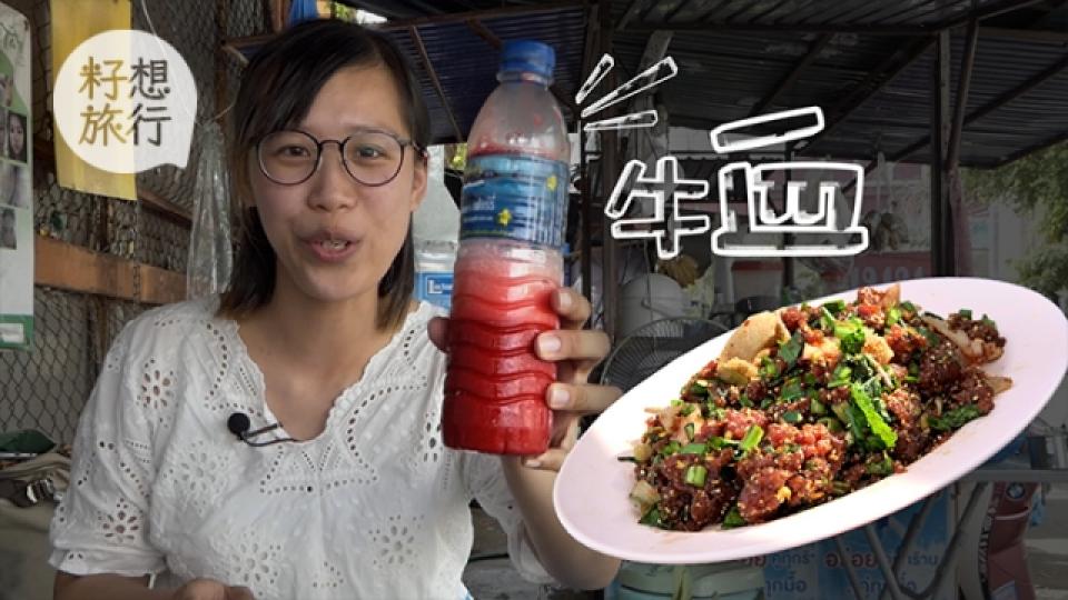 東北神秘伊善菜 生肉撈牛血記者唔敢食1